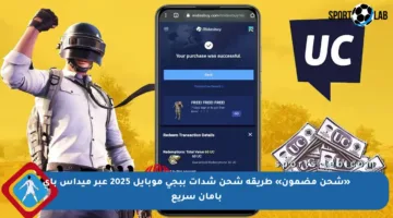 «شحن مضمون» طريقة شحن شدات ببجي موبايل 2025 عبر ميداس باي بأمان سريع